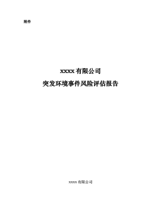 企业突发环境事件风险评估报告