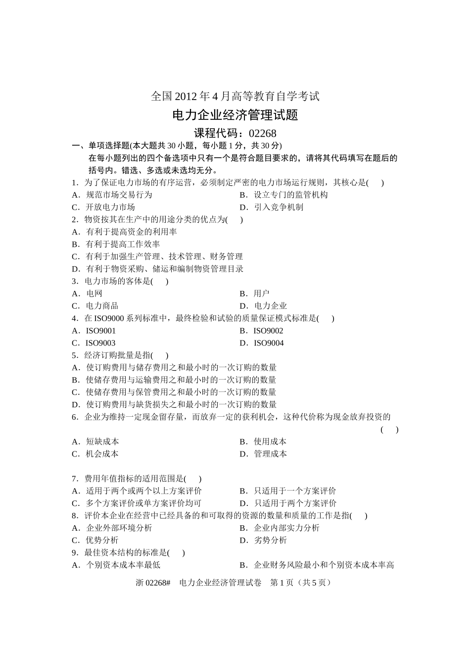 全国2012年4月高等教育自学考试-电力企业经济管理试题-课程代码02268_第1页