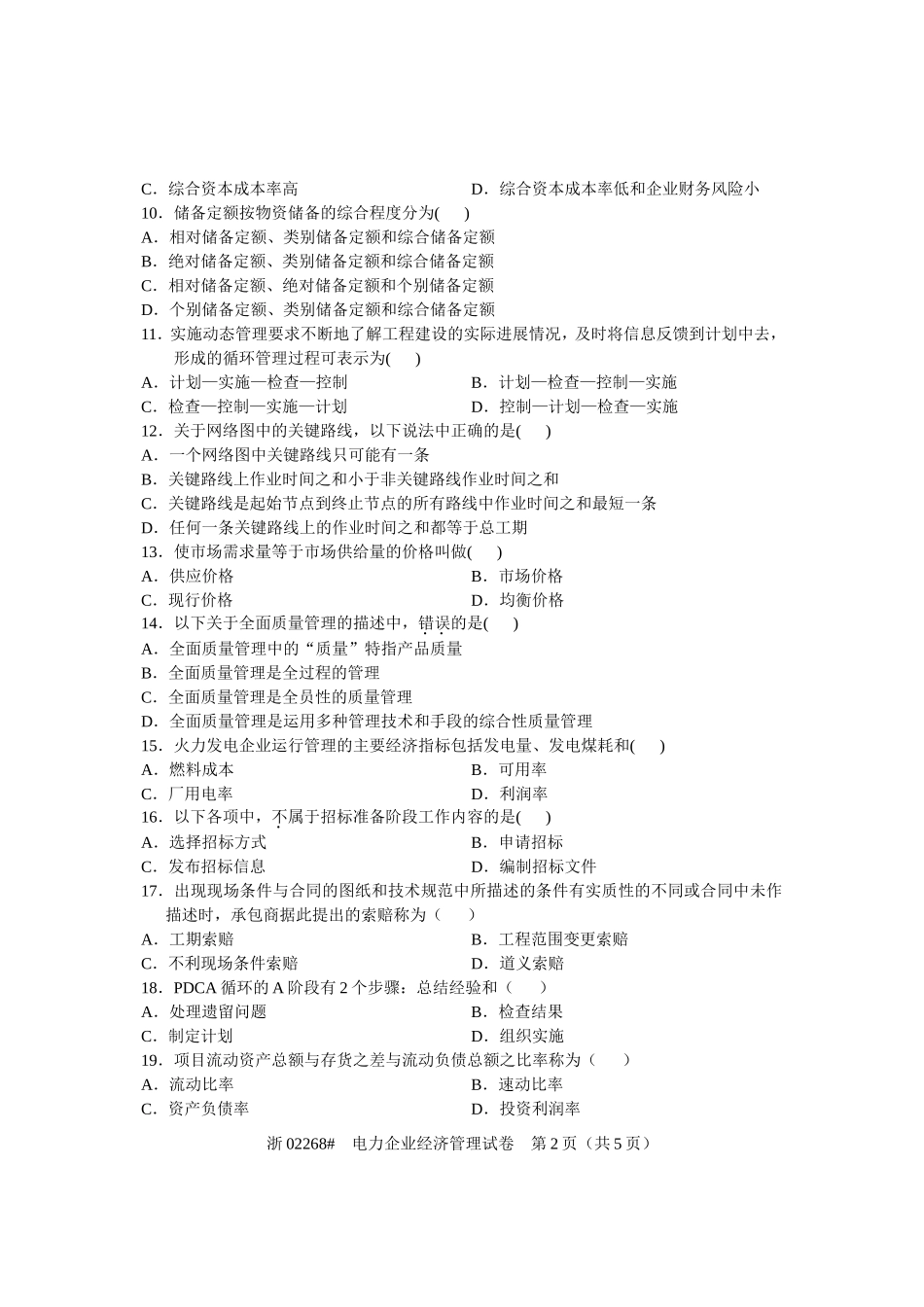 全国2012年4月高等教育自学考试-电力企业经济管理试题-课程代码02268_第2页