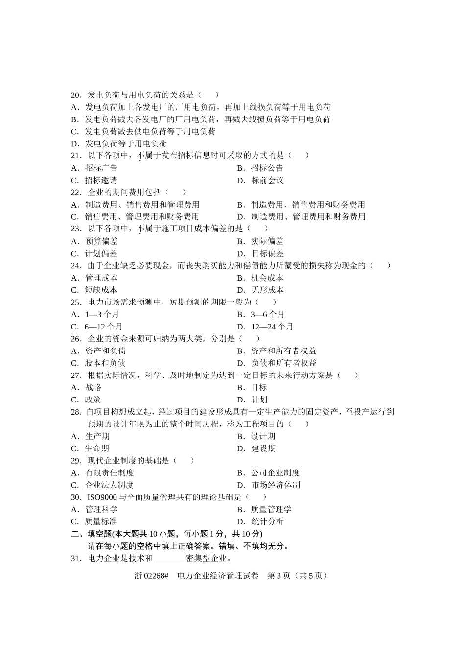 全国2012年4月高等教育自学考试-电力企业经济管理试题-课程代码02268_第3页