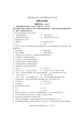 全国2012年4月高等教育自学考试-国际法试题-课程代码00247