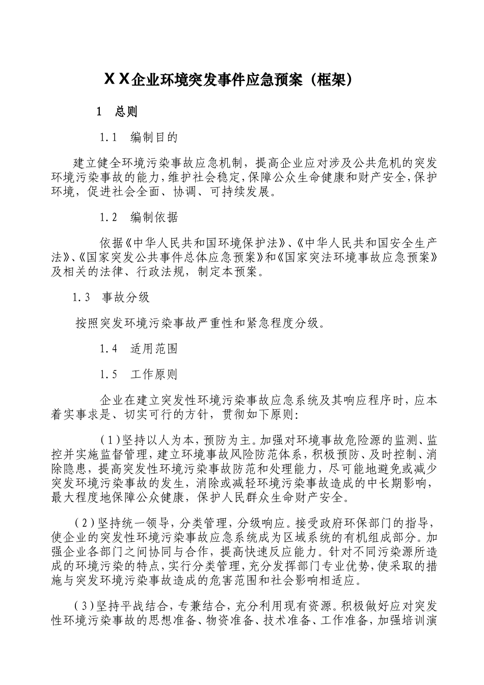企业突发环境事件应急预案框架_第1页