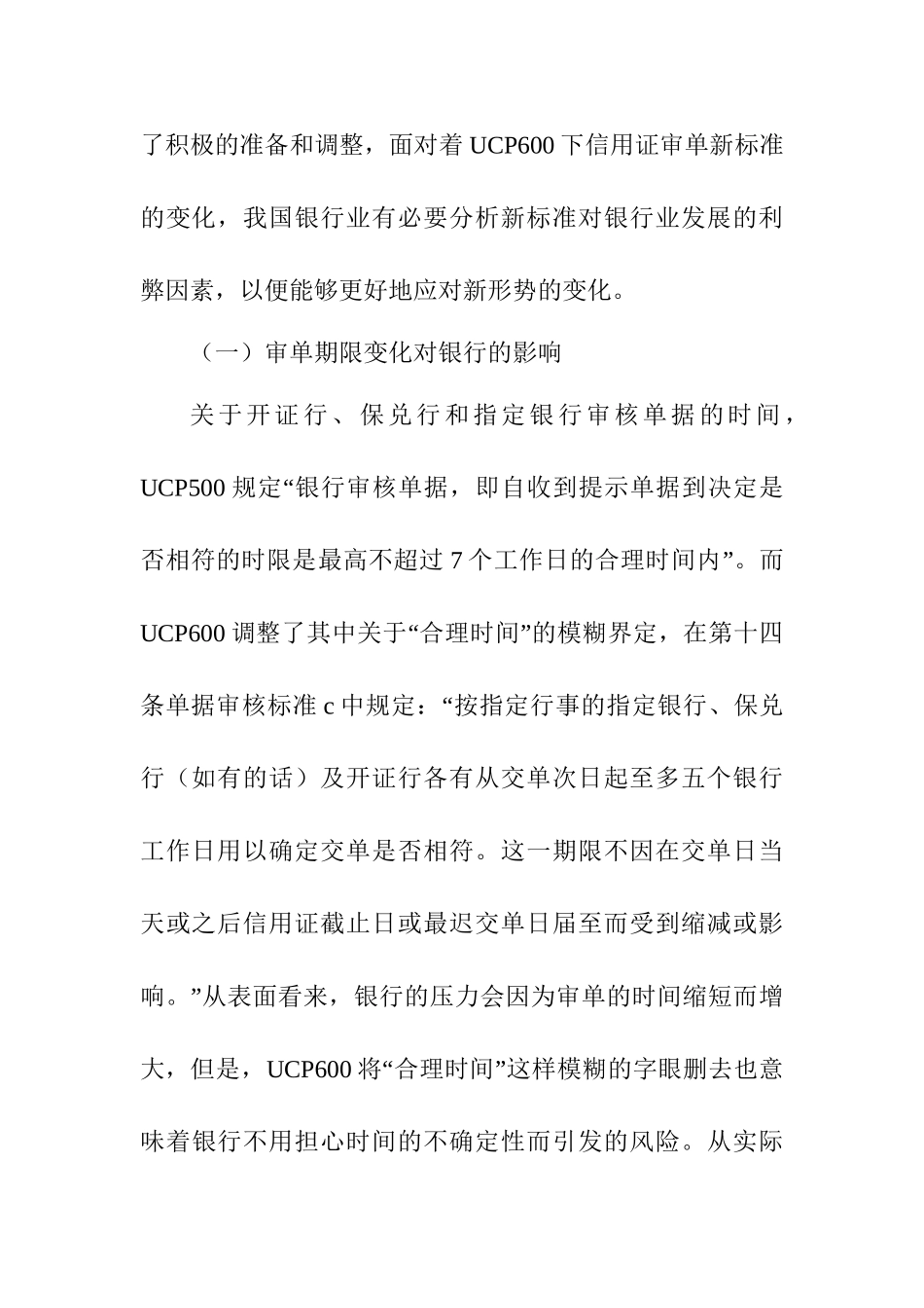 UCP600下银行应对审单新标准的对策研究分析 财务管理专业_第3页