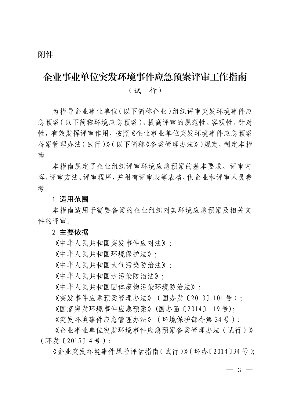 企业突发环境事件应急预案评审工作指南20180130_第1页