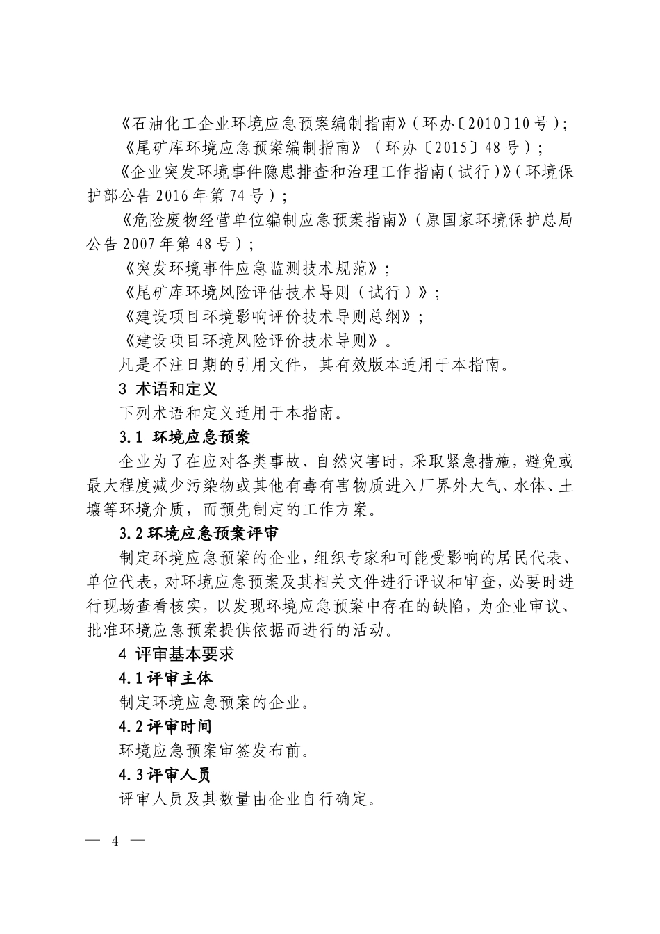 企业突发环境事件应急预案评审工作指南20180130_第2页