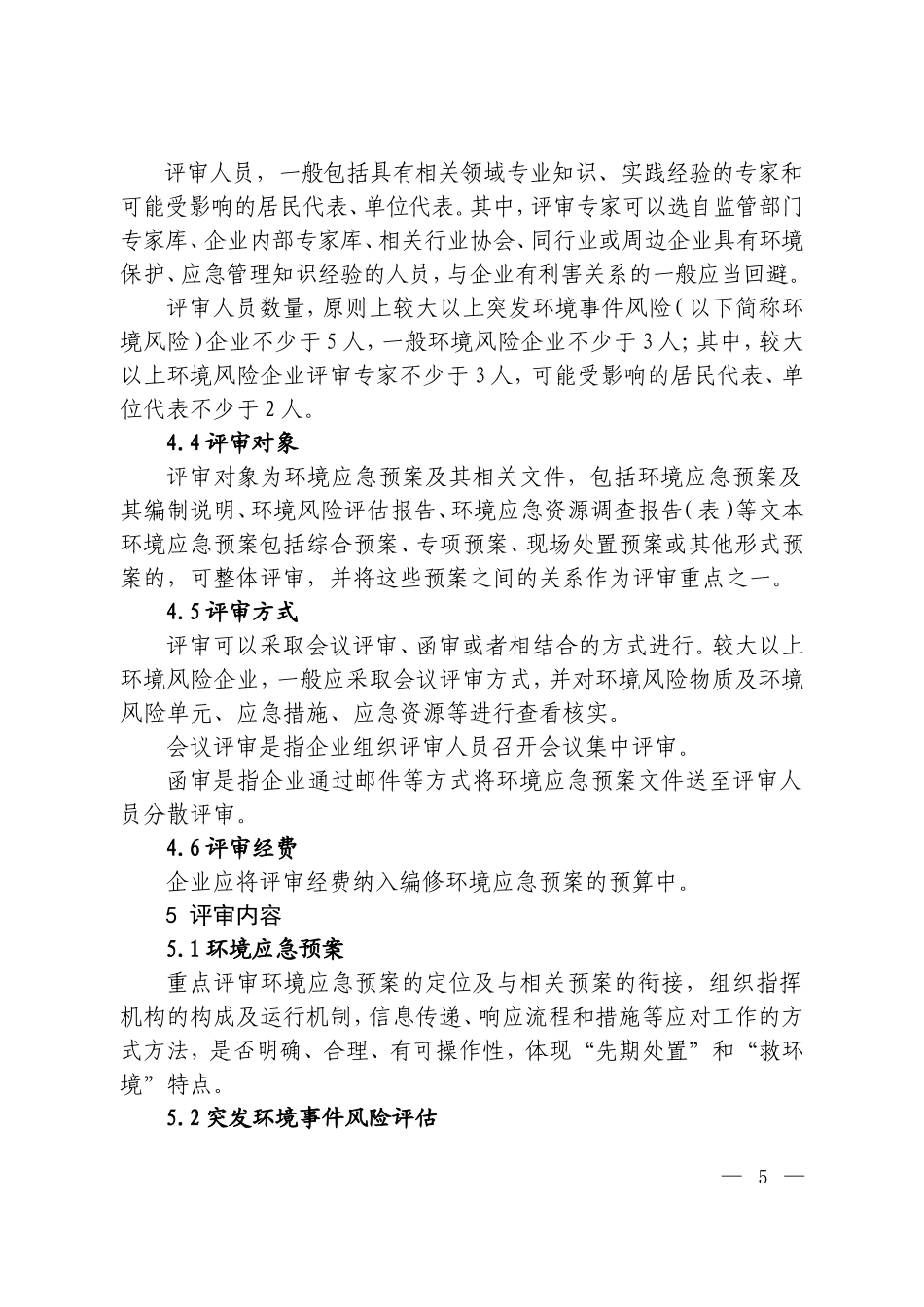 企业突发环境事件应急预案评审工作指南20180130_第3页