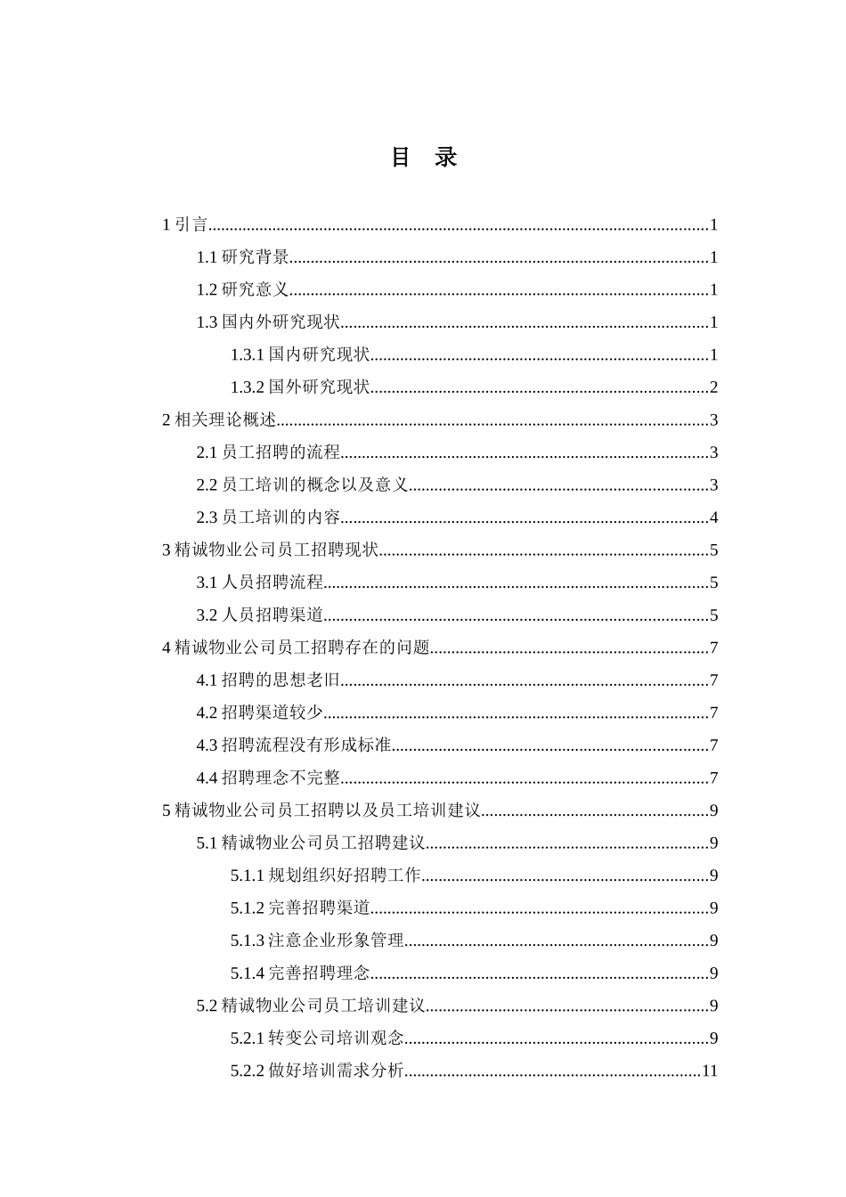 XX物业公司人员选聘及培训探析分析研究  工商管理专业_第2页