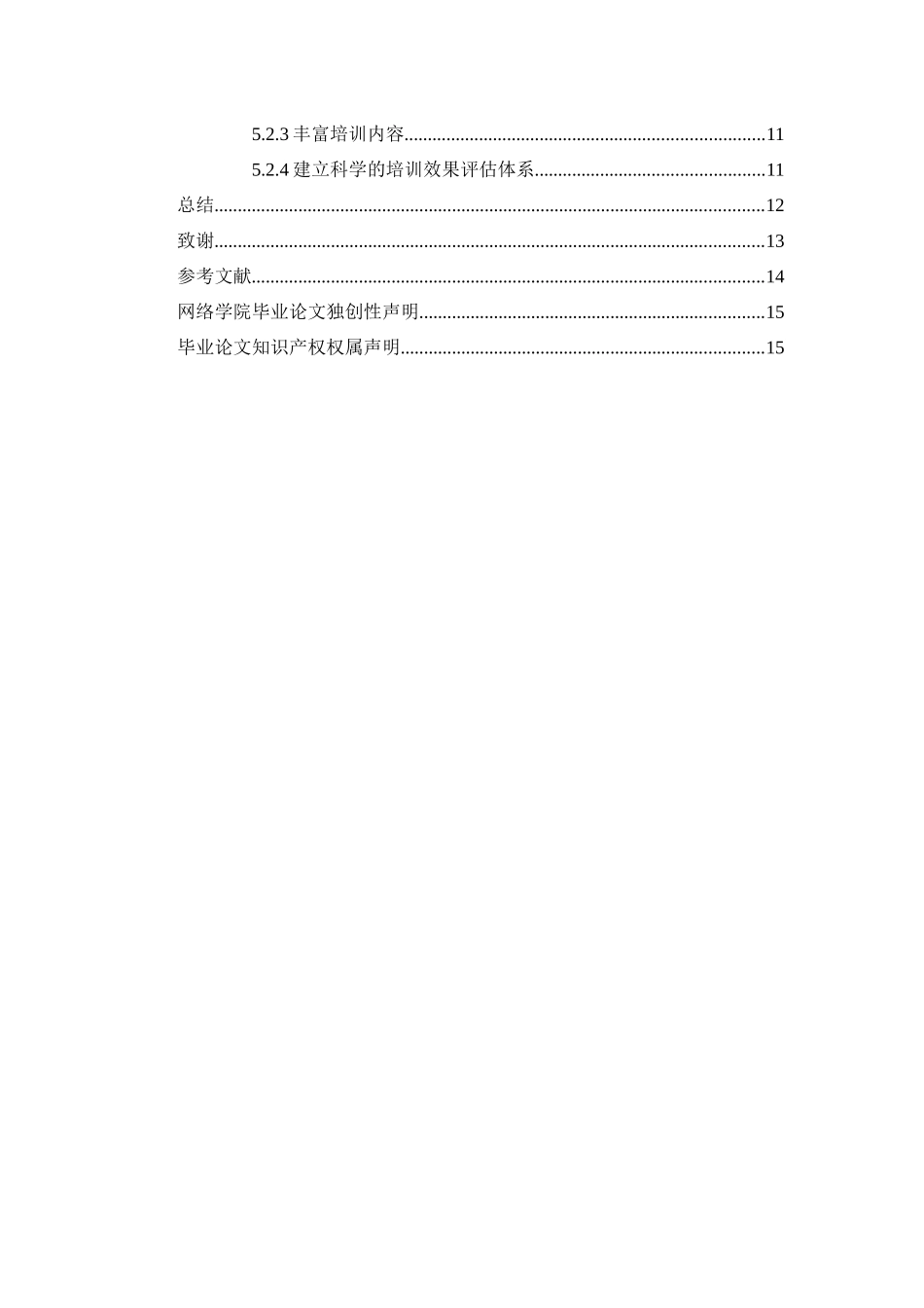 XX物业公司人员选聘及培训探析分析研究  工商管理专业_第3页