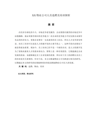 XX物业公司人员选聘及培训探析分析研究  工商管理专业