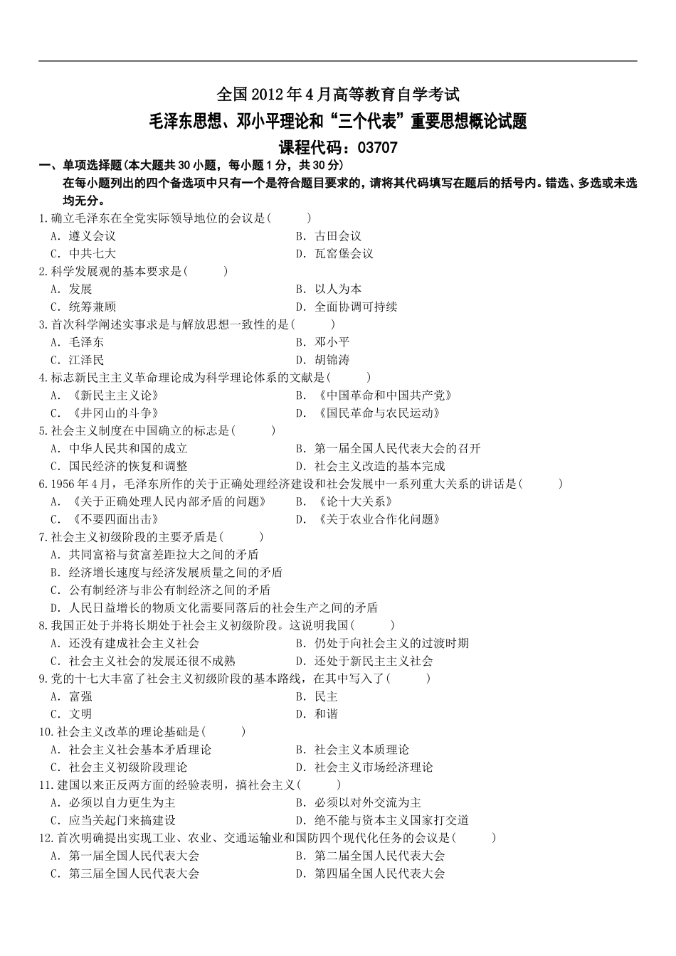 全国2012年4月高等教育自学考试毛泽东思想、邓小平理论和“三个代表”重要思想概论试题_第1页