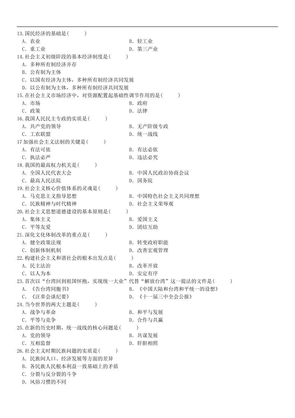 全国2012年4月高等教育自学考试毛泽东思想、邓小平理论和“三个代表”重要思想概论试题_第2页