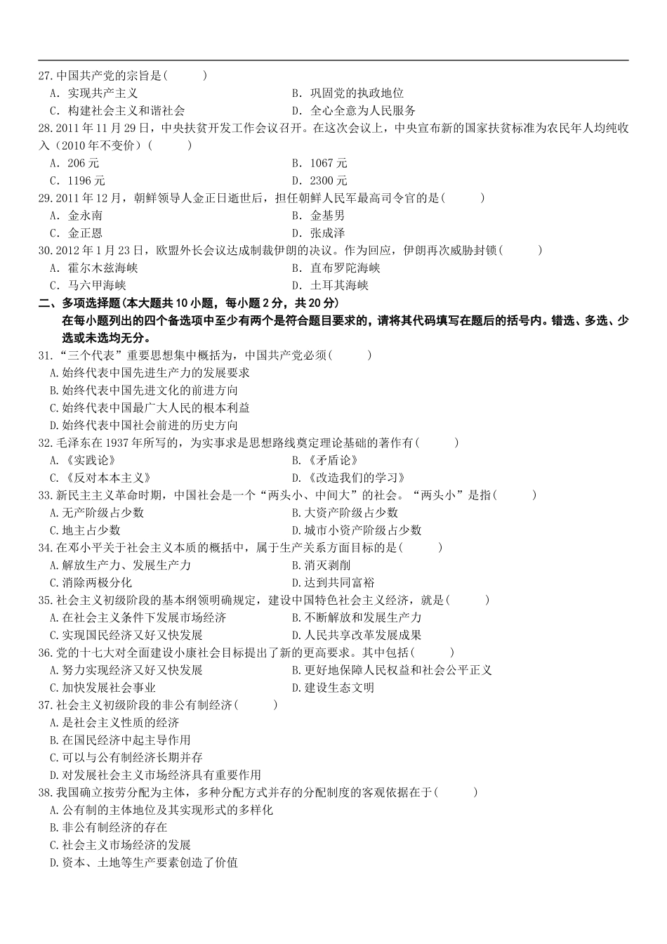 全国2012年4月高等教育自学考试毛泽东思想、邓小平理论和“三个代表”重要思想概论试题_第3页