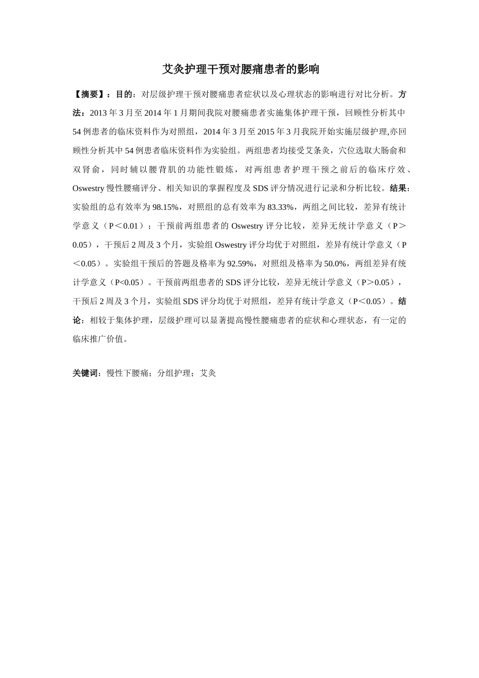 艾灸护理干预对腰痛患者的影响分析研究  高级护理专业_第1页