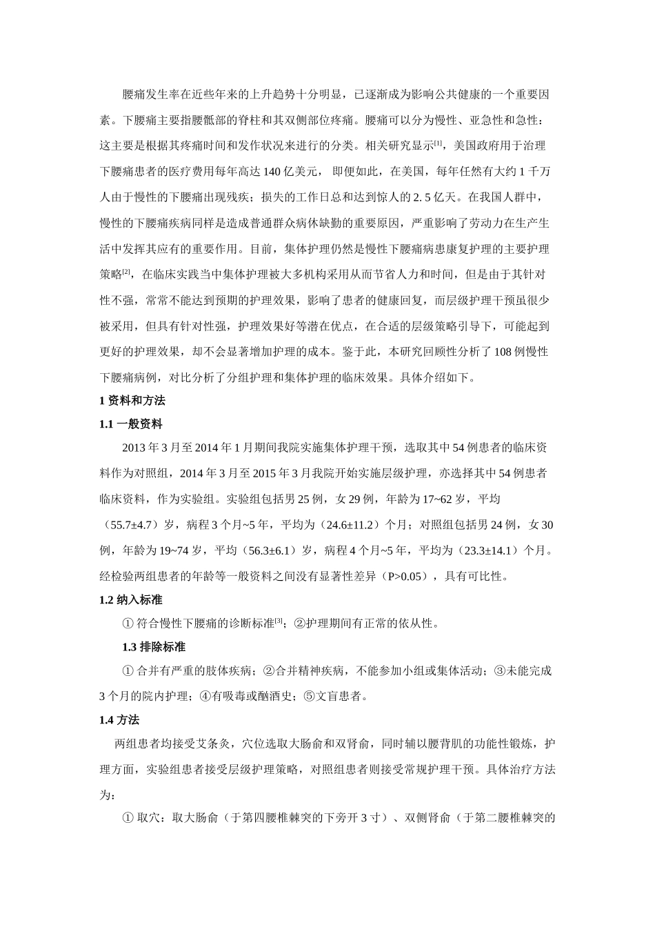 艾灸护理干预对腰痛患者的影响分析研究  高级护理专业_第2页