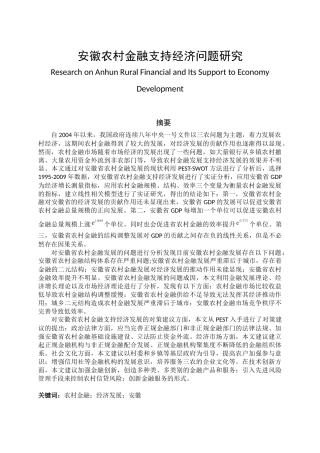 安徽农村经济金融支持问题研究分析 工商管理专业