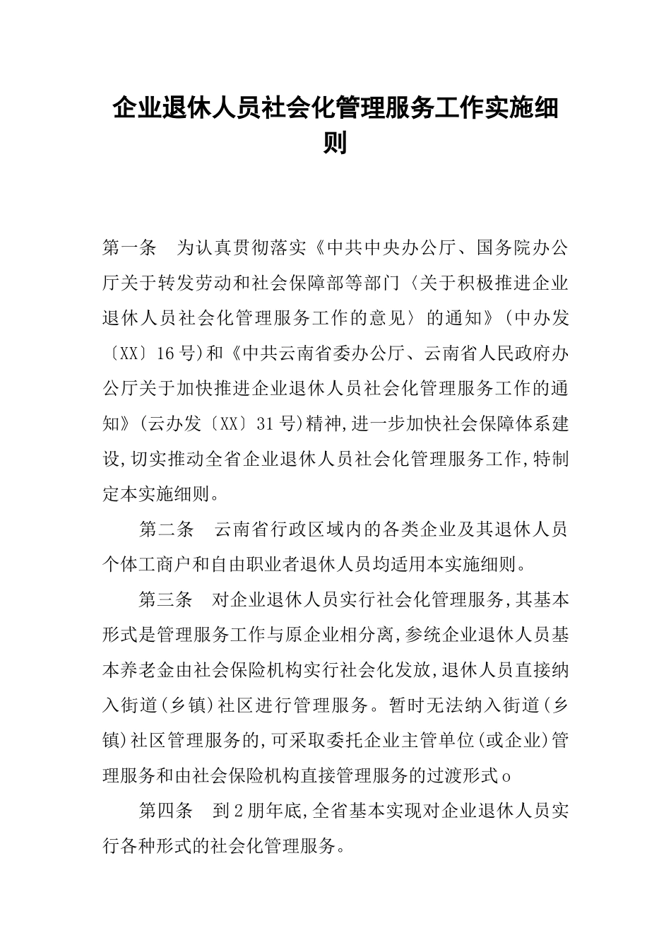 企业退休人员社会化管理服务工作实施细则_第1页