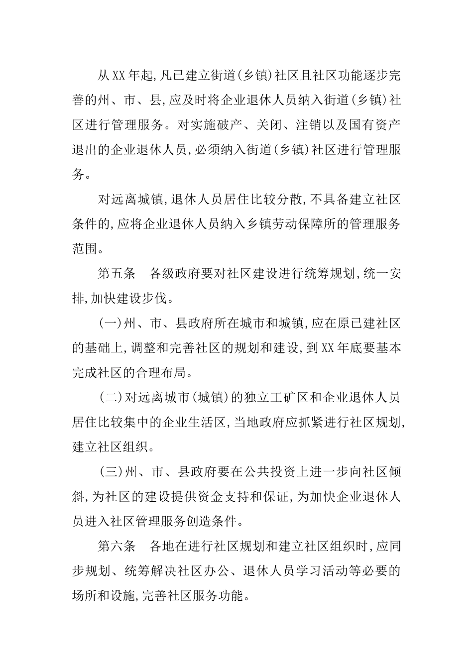 企业退休人员社会化管理服务工作实施细则_第2页