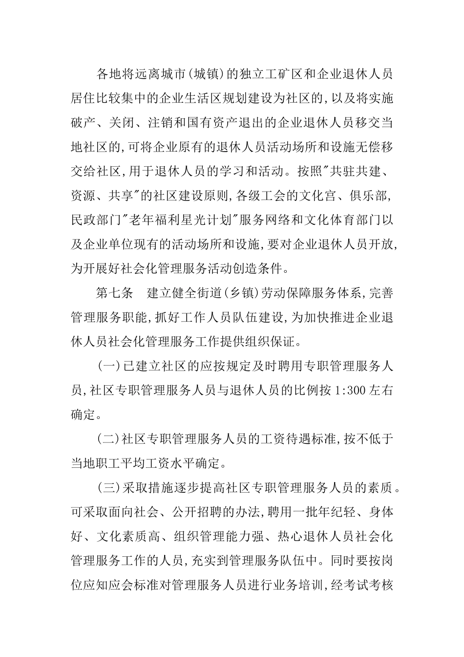 企业退休人员社会化管理服务工作实施细则_第3页