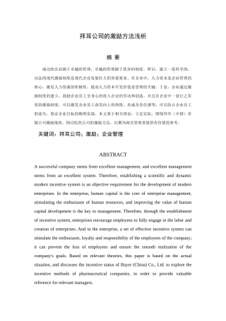 拜耳公司的激励方法浅析分析研究 人力资源管理专业