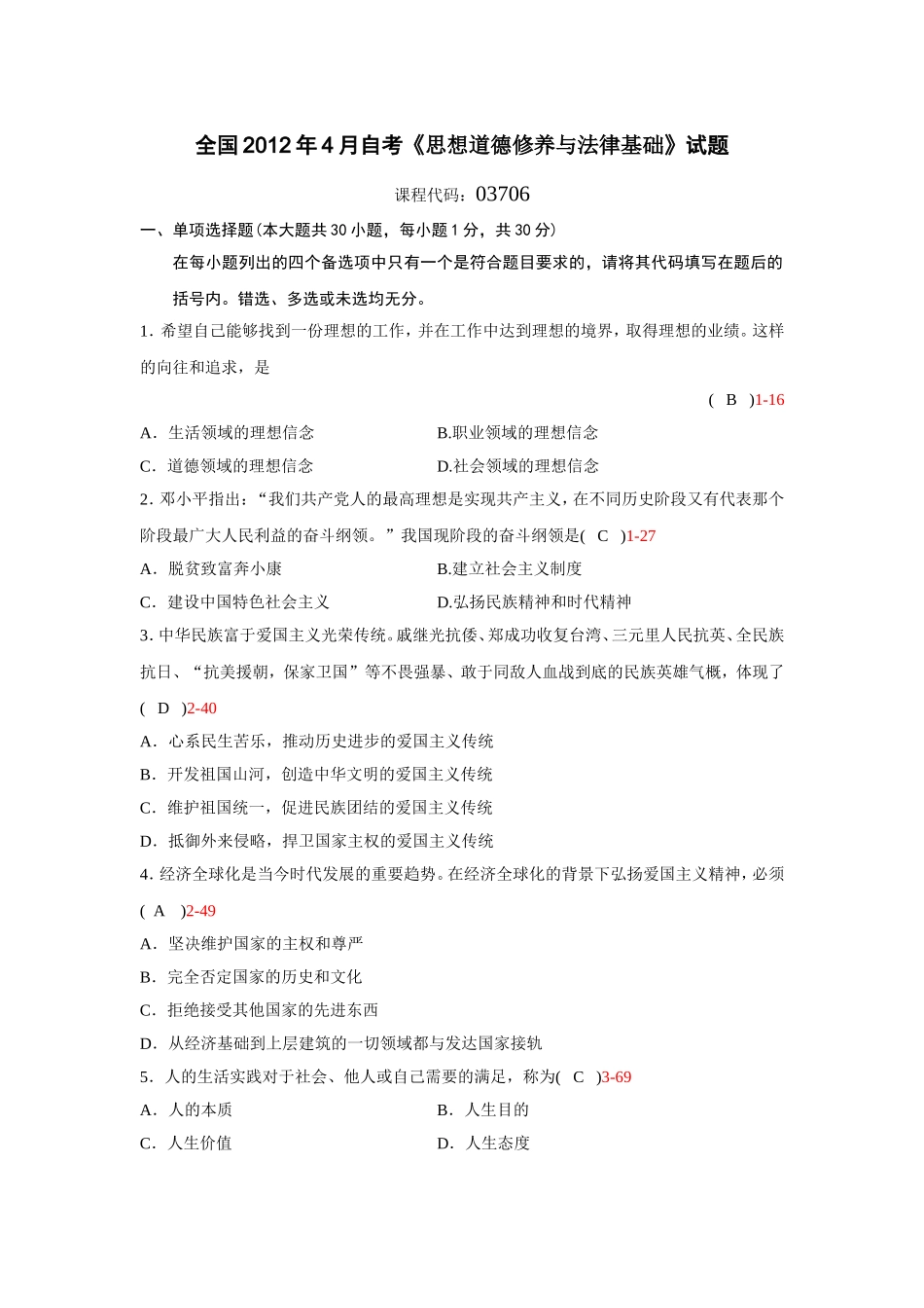 全国2012年4月自考《思想道德修养与法律基础》试题(含答案)_第1页