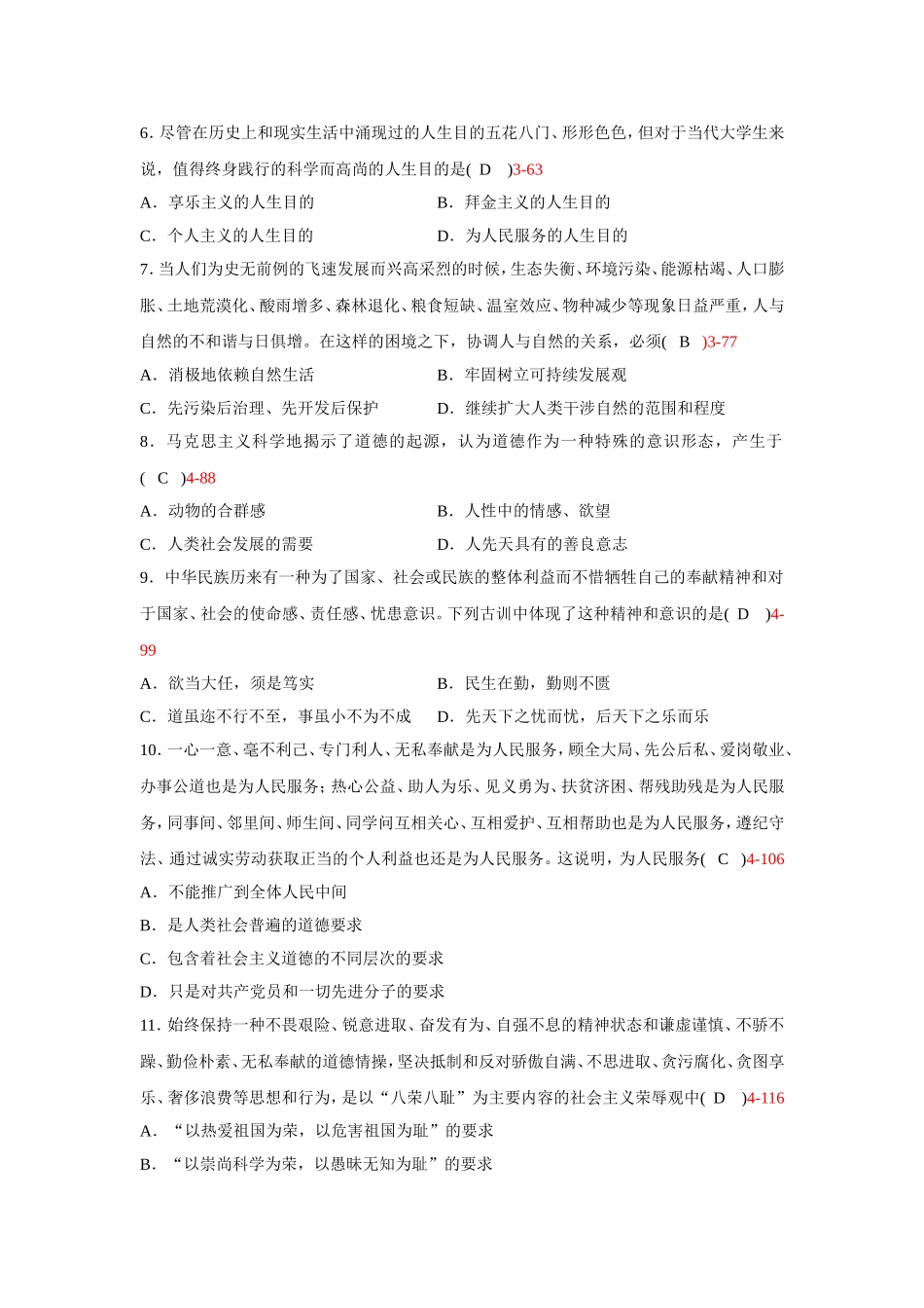 全国2012年4月自考《思想道德修养与法律基础》试题(含答案)_第2页