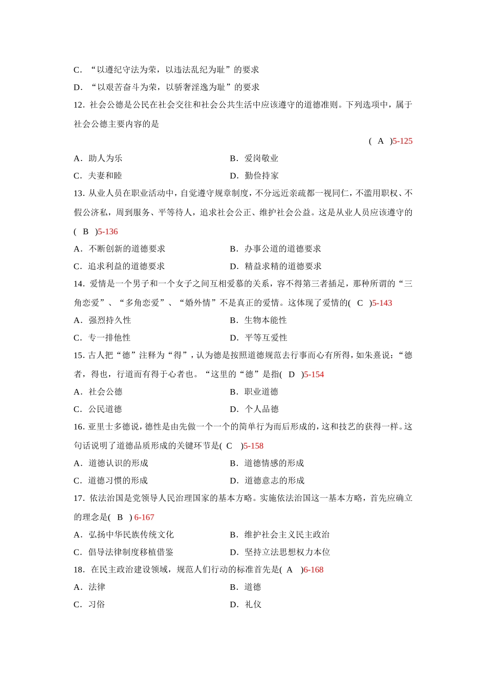 全国2012年4月自考《思想道德修养与法律基础》试题(含答案)_第3页