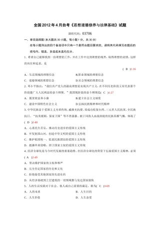 全国2012年4月自考《思想道德修养与法律基础》试题(含答案)