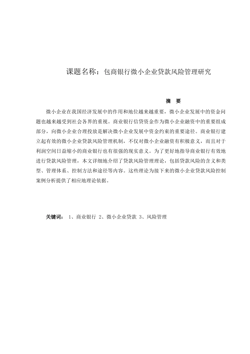 包商银行微小企业贷款风险管理研究分析  财务会计学专业_第1页