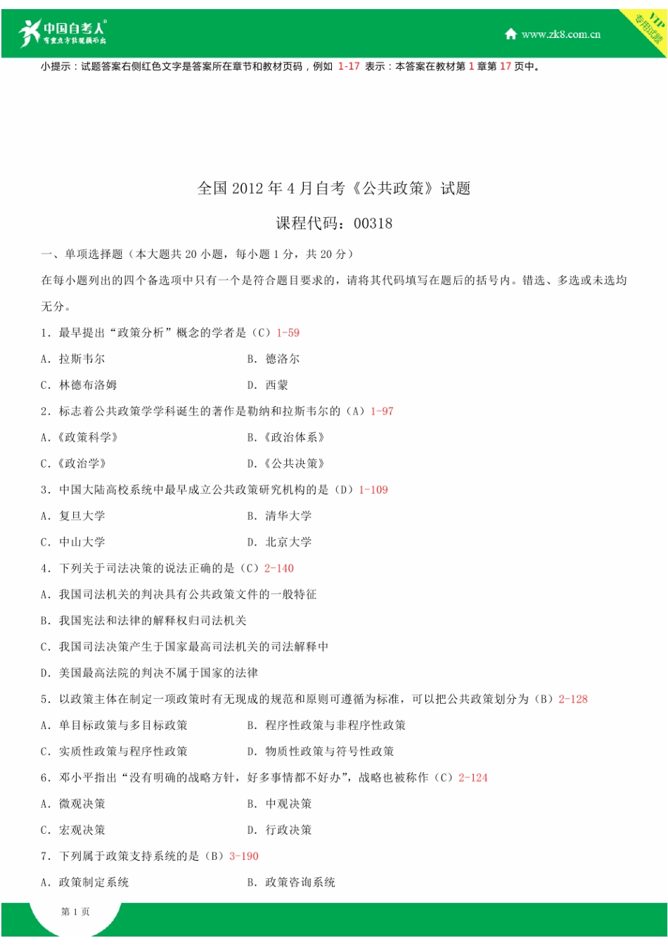 全国2012年4月自学考试00318公共政策试题答案_第1页