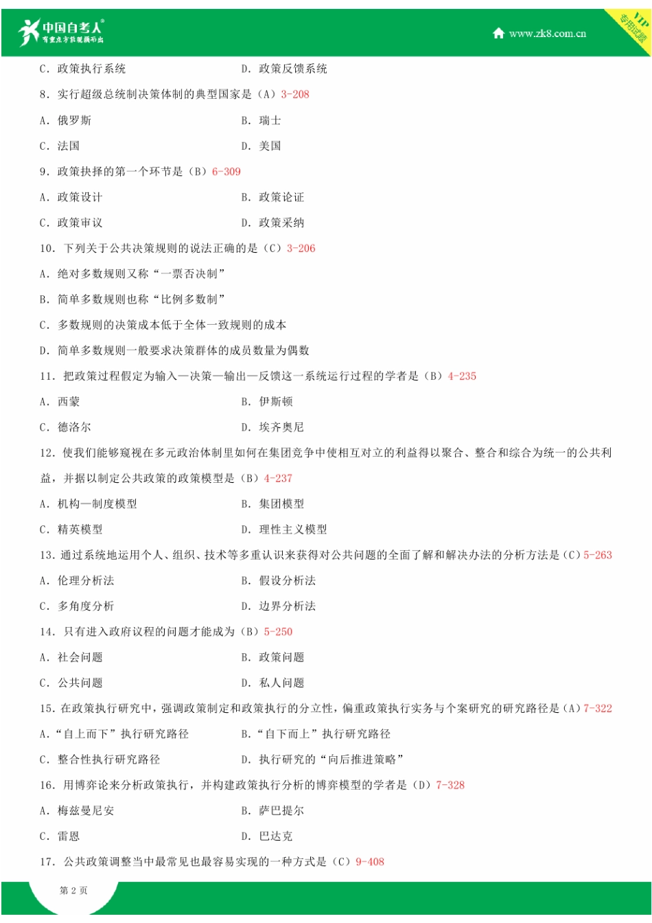 全国2012年4月自学考试00318公共政策试题答案_第2页