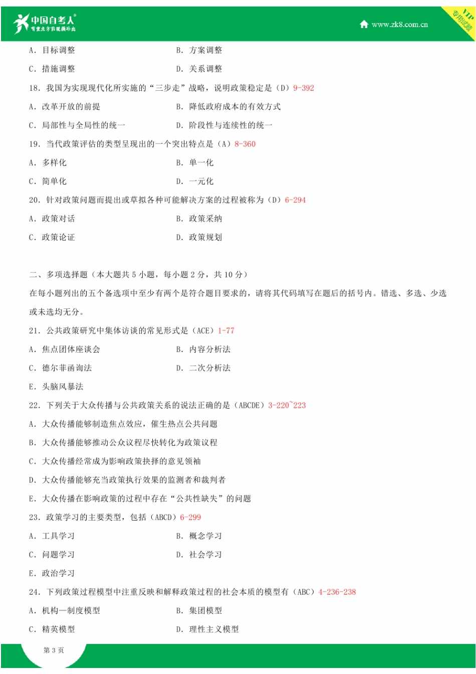 全国2012年4月自学考试00318公共政策试题答案_第3页