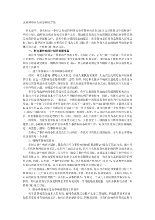企业网络安全应急响应方案