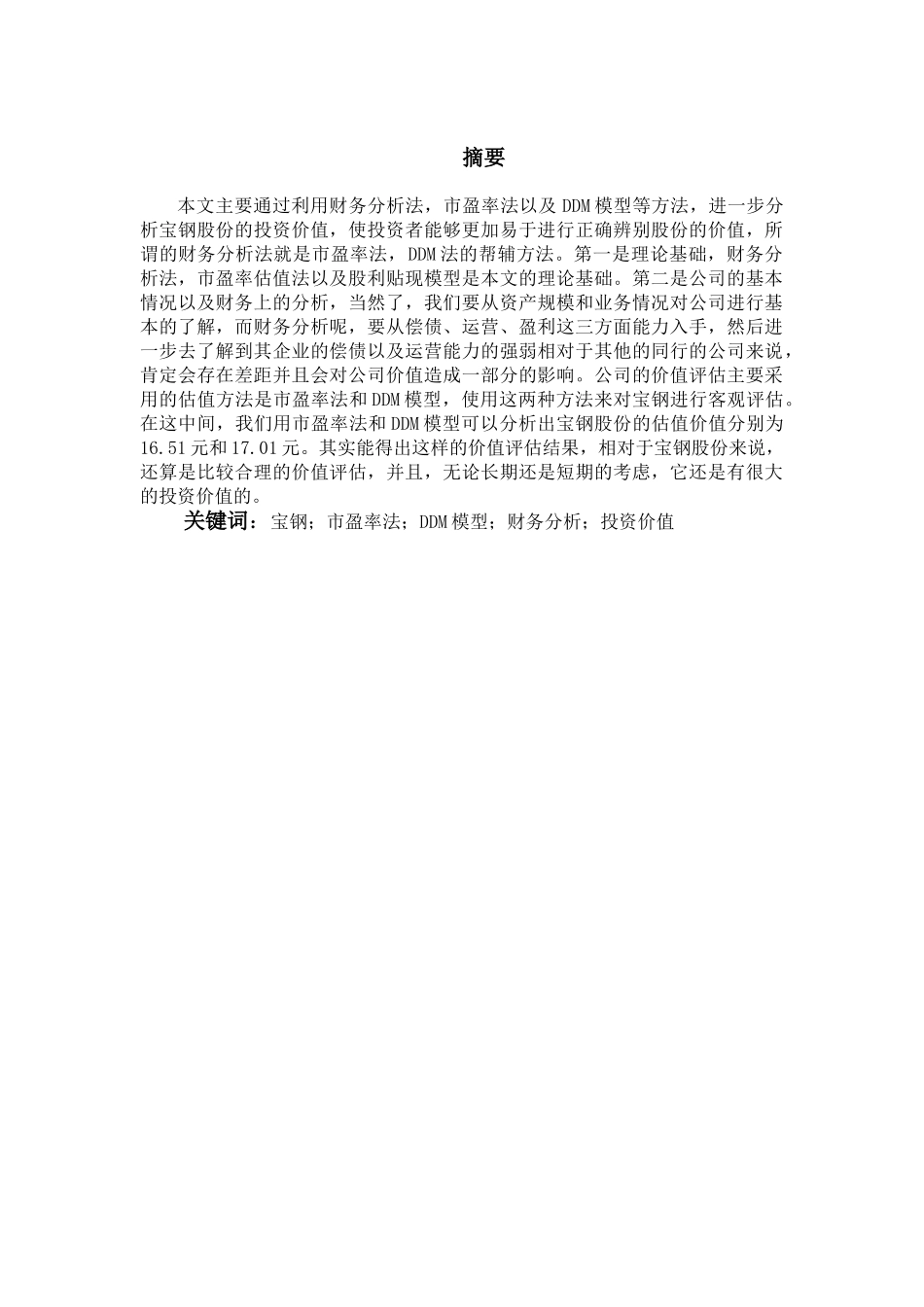 宝钢股份投资价值分析研究  财务会计学专业_第1页