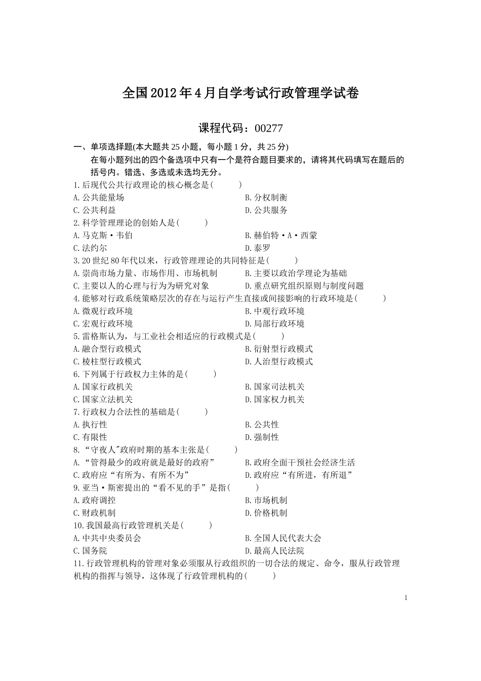 全国2012年4月自学考试行政管理学试题+答案_第1页