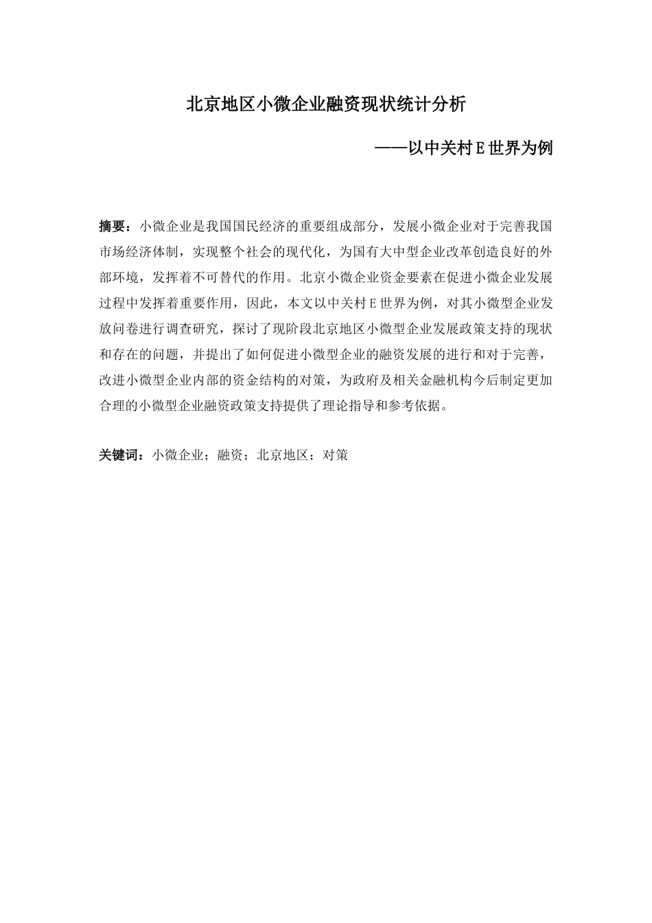 北京地区小微企业融资现状统计分析研究——以中关村E世界为例 财务会计学专业_第1页