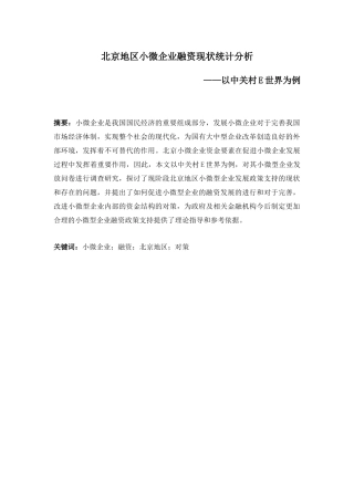 北京地区小微企业融资现状统计分析研究——以中关村E世界为例 财务会计学专业