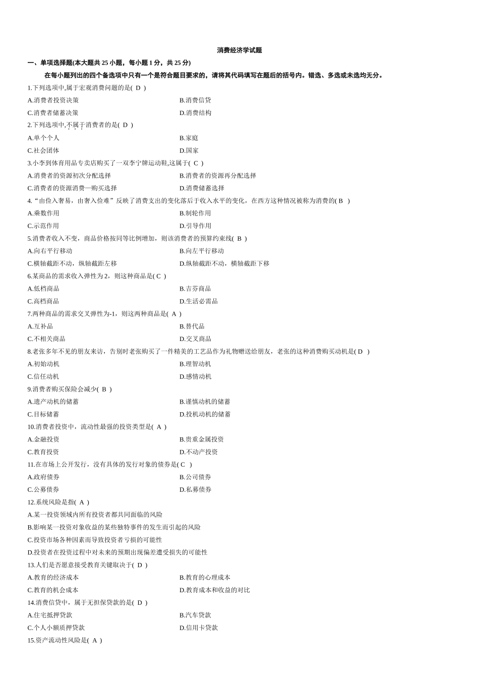 全国2012年6月成人考试消费经济学试题和答案_第1页