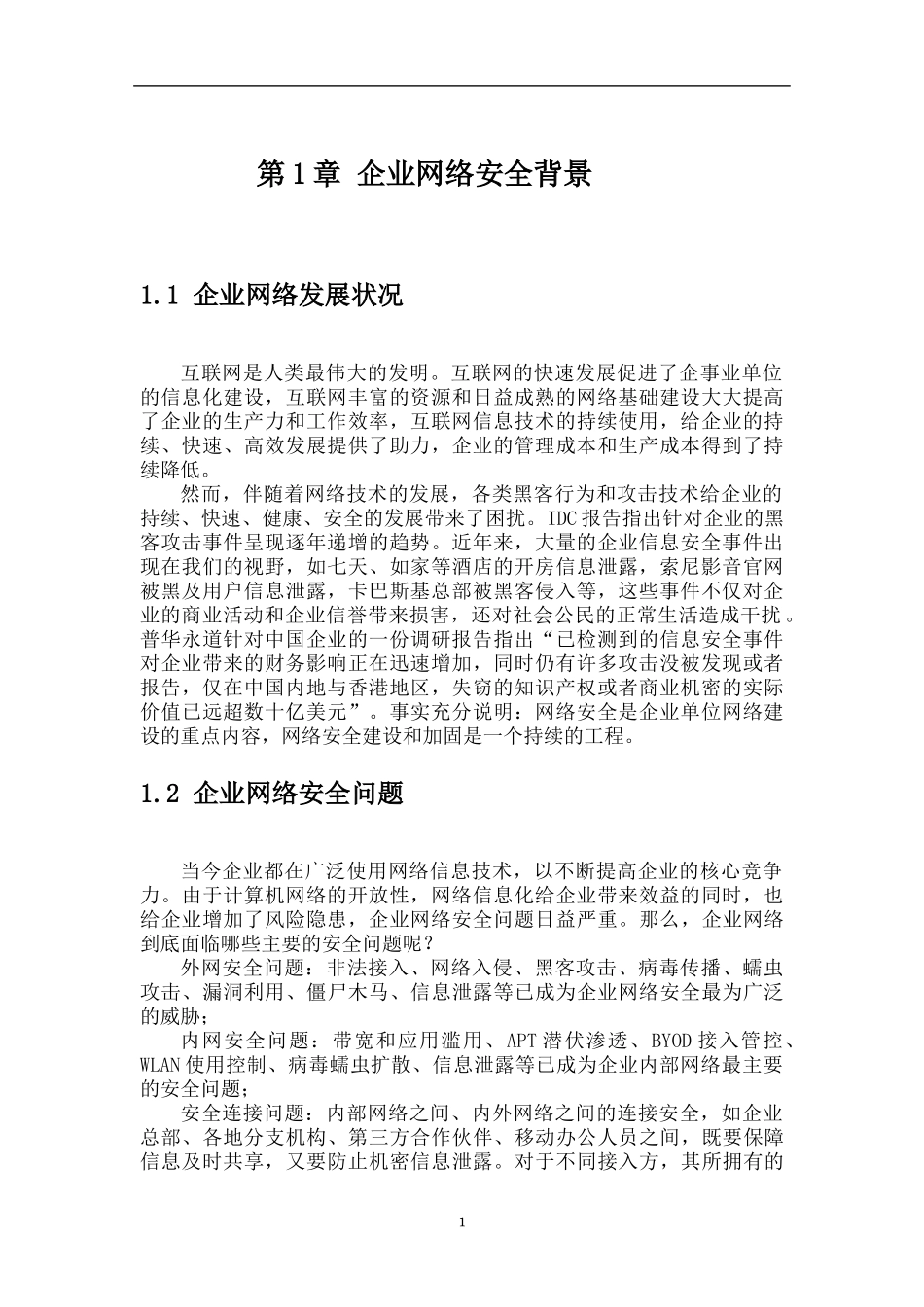 企业网络存在问题_第1页