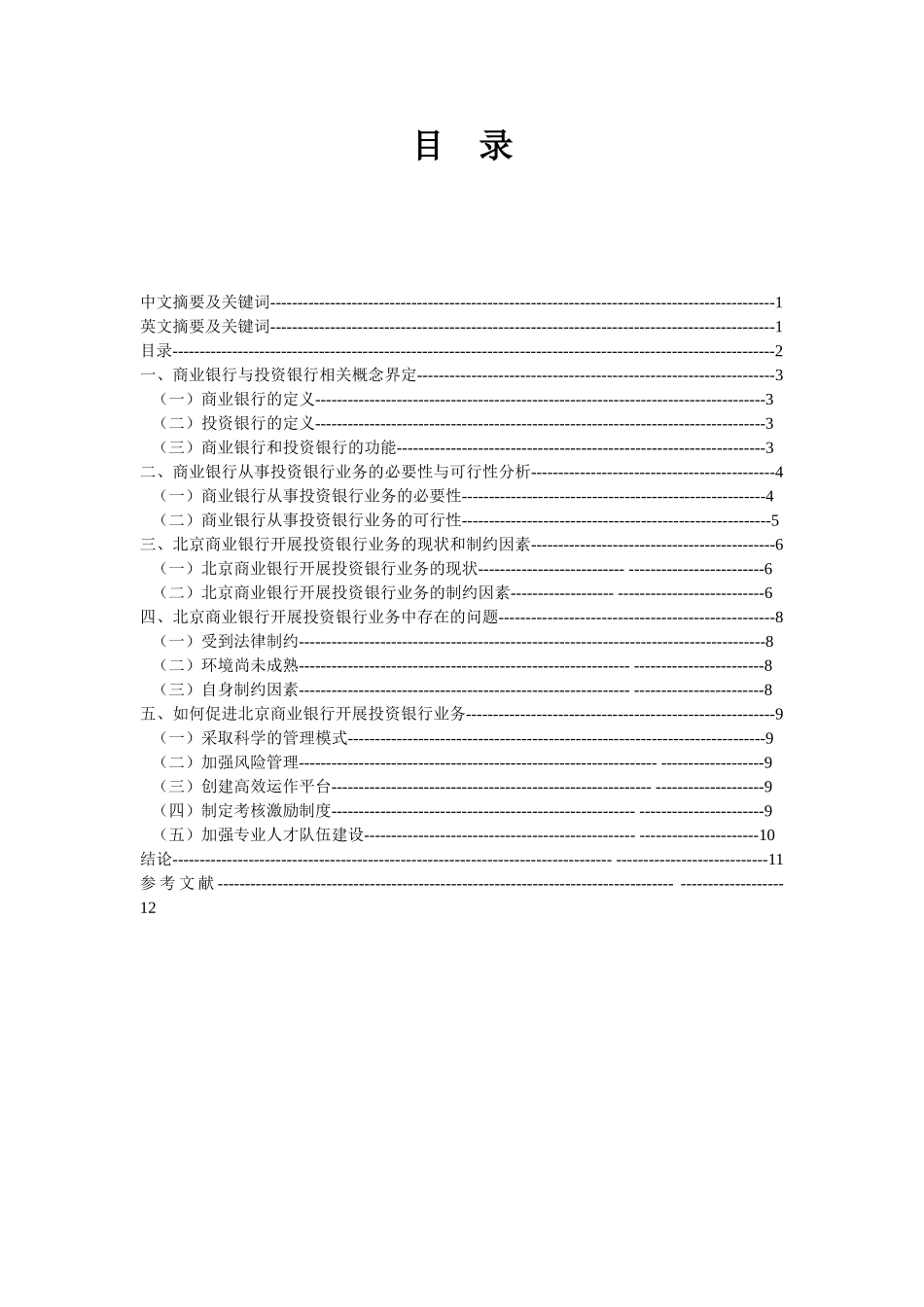 北京商业银行开展投资银行业务研究分析  财务会计学专业_第3页