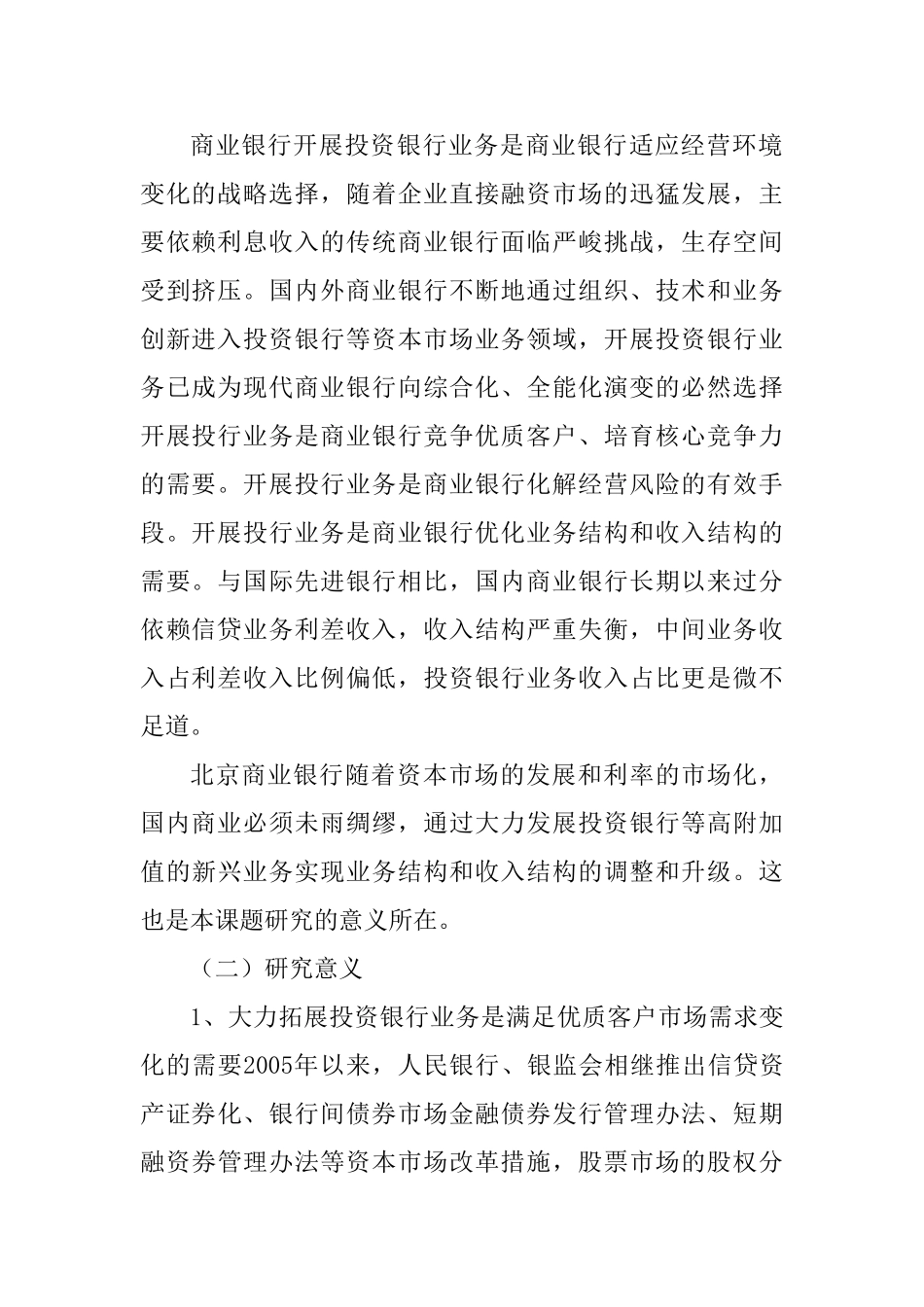 北京商业银行开展投资银行业务研究分析 开题报告_第2页