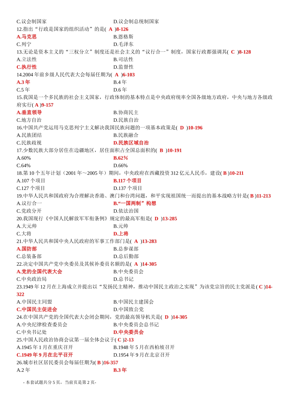 全国2012年7月高等教育自学考试当代中国政治制度试题答案_第2页