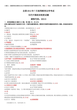 全国2012年7月高等教育自学考试当代中国政治制度试题答案
