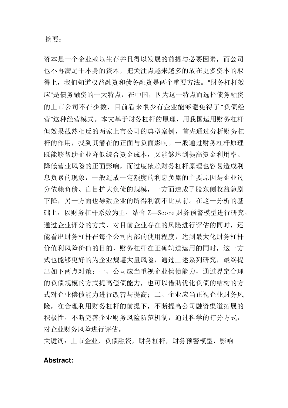 财务杠杆对上市公司的正负效应及风险控制分析研究—基于Z—Score风险预警模型  财务会计学专业_第1页