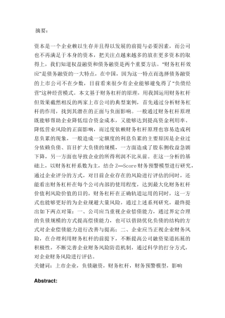 财务杠杆对上市公司的正负效应及风险控制分析研究—基于Z—Score风险预警模型  财务会计学专业