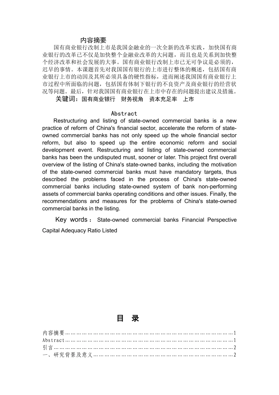 财务视角下国有商业银行上市问题研究分析  财务会计学专业_第1页