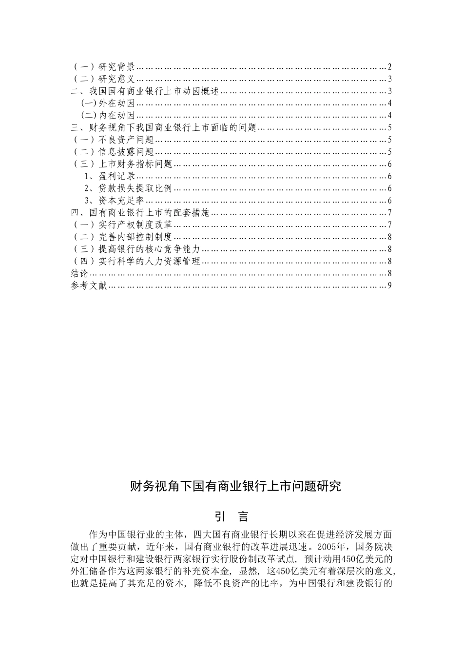 财务视角下国有商业银行上市问题研究分析  财务会计学专业_第2页