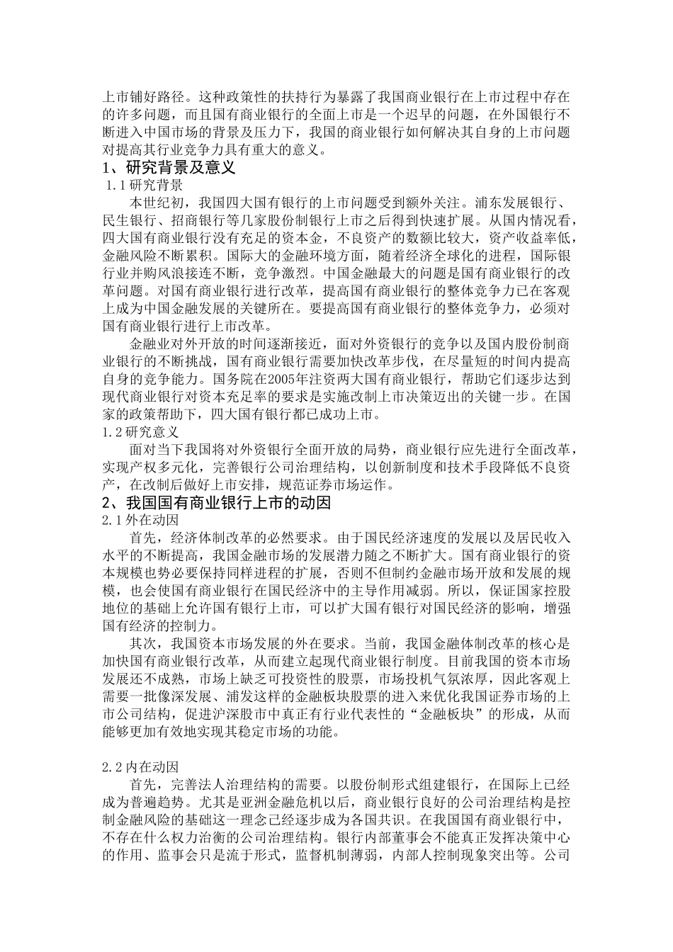 财务视角下国有商业银行上市问题研究分析  财务会计学专业_第3页