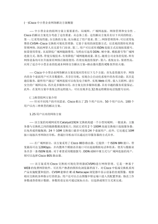 企业网络解决方案(思科设备)