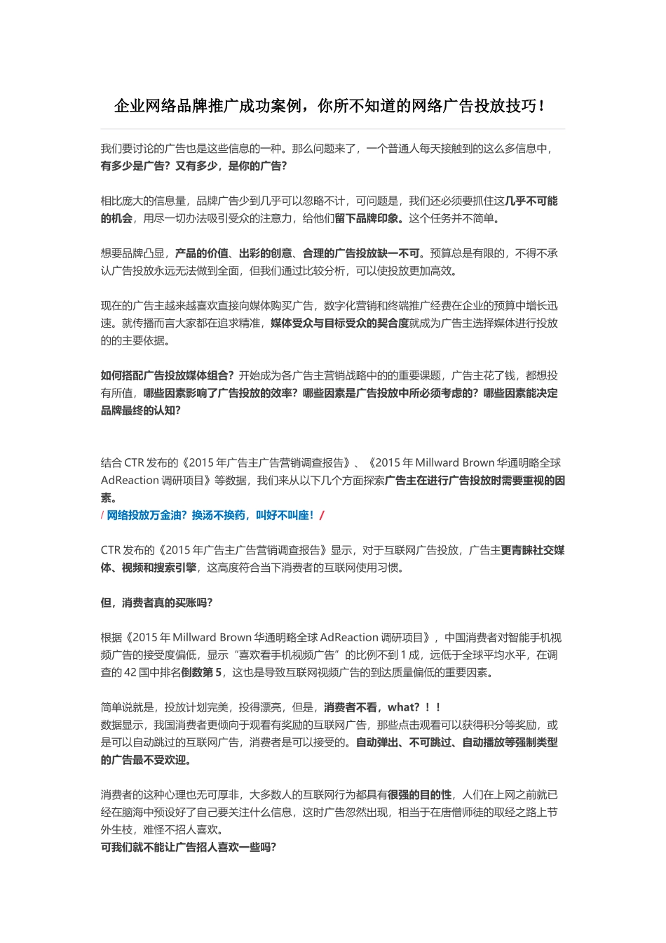 企业网络品牌推广成功案例-你所不知道的网络广告投放技巧!_第1页