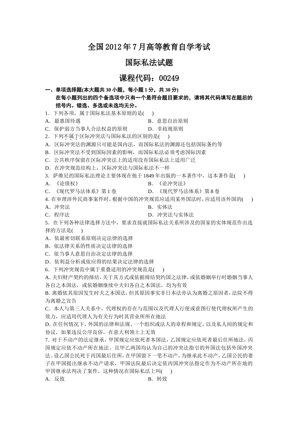全国2012年7月高等教育自学考试国际私法试题_第1页